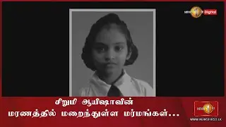 சிறுமி ஆயிஷாவின் மரணத்தில் மறைந்துள்ள மர்மங்கள்...