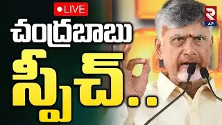 CM Chandrababu LIVE🔴:సీఎం చంద్రబాబు స్పీచ్.. Inaugurates District Police Office in Tirupati | RTV AP