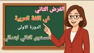 الفرض الثاني في اللغة العربية من الدورة الاولى المستوى الثاني ابتدائي 