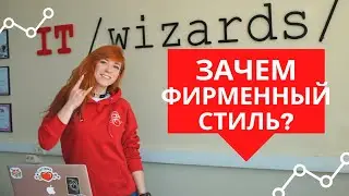 Зачем ФИРМЕННЫЙ СТИЛЬ? Команда iT-Wizards