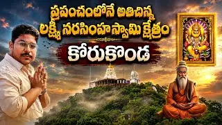 Korukonda Lakshmi Narasimha Swamy Temple || ప్రపంచంలోనే అతి చిన్న లక్ష్మీ నరసింహస్వామి క్షేత్రం