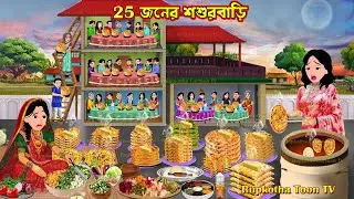 25 জনের শশুরবাড়ি 25 Joner Shosurbari | Bangla Cartoon | Rupkotha Toon TV | Rupkotha Cartoon TV