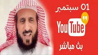 بث الشيخ فهد القرني اليوم على جاكو 01 - 09