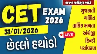 CET exam કોમન એન્ટ્રન્સ ટેસ્ટ | ધોરણ 5 | Revision | CET 2026 Exam | Mimp પ્રશ્નો | STD 5 | 31/1/26