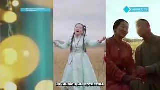 Ариг Ус объявляет конкурс молодых исполнителей