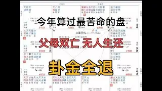 全家身亡的命盘，极度的孤独与精神折磨