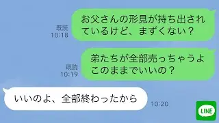【LINE】弟夫婦が母の家を荒らし父の形見を売却し…私「お母さんなんで許すの？」母「全部終わったからいいの」大金に浮かれていた勘違い夫婦は…w【スカッとライン修羅場】