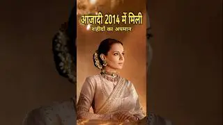 2014 में आज़ादी? शहीदों का अपमान 😱Kangana Ranaut #shorts