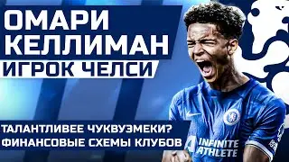 ОМАРИ КЕЛЛИМАН - ИГРОК ЧЕЛСИ! Кто это и какие шансы на основу? Челси и Астон Вилла отмывают деньги?