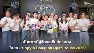 Interviews with the organizers and cast at &ldquo;Copy A Bangkok Open House 2026&rdquo;.