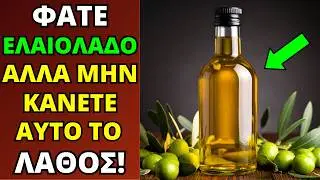Φάτε ΕΛΑΙΟΛΑΔΟ Αλλά Μην Κάνετε το #1 Λάθος που το Μετατρέπει σε Δηλητήριο!