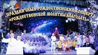 Праздничный Рождественский концерт «Рождественской молитвы благодать»