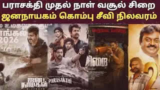 Barasakthi 1day Box office collections janayagam kombuseevi Sirai collections| special movie |