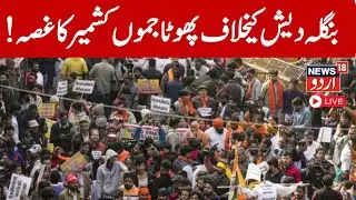 🟢VHP Protest LIVE: VHP, Bajrang Dal Protest at Bangladesh High Commission | Jammu Protest LIVE