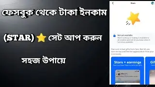 ফেসবুক এ স্টার সেটাপ করুন how to Facebook star setup ⭐ #settings 