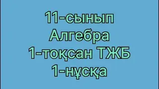 11-сынып алгебра 1 тоқсан 1-нұсқа ТЖБ