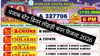 Lohri Bumper Result 2026 | Lohri Makar Sankranti Bumper 2026 | Punjab State Lohri Bumper Result 2026