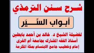 | 387 - 7 | باب فيمن قتل قتيلا فله سلبه | باب في كراهية بيع المغانم حتى تقسم |