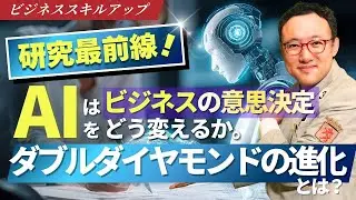 研究最前線：AIはビジネスの意思決定をどう変えるか。ダブルダイヤモンドの進化とは？【ビジネススキルアップ】