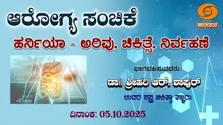 Health Programme | Hernia awareness, treatment and management |  05.10.2025 | 12:30 pm | DD Chandana