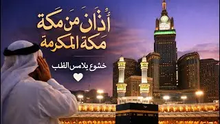 أذان من مكة المكرمة 🤍 خشوع يلامس القلب#أذان #الحرم_المكي #روحانية #اذكار 