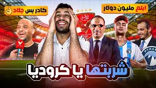 لا لعبة حلوة من الأهلي 😂 من “مكسب” لـ ورطة تقيلة لبيراميدز 😅ودرس تهذيب من وليد صلاح داخل غرف الملابس