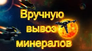 Галактика Онлайн [Galaxy Online] - Переработка минералов вручную