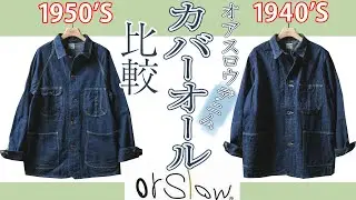 orslow オアスロウの定番デニムカバージャケット　2型の違いは？