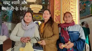 देहरादून में प्रसिद्ध मंदिर खाटू श्याम बाबा जी और बाला जी महाराज के दर्शन || मन खुश हो गया 🙏🙏🚩🚩
