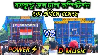 Power vs d music কে এগিয়ে রয়েছে রসকুণ্ড জলঢালা বক্স কম্পেটিশন raskundu box competition 