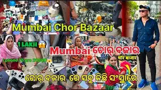 Mumbai Chor Bazaar 2025 ଭାଇ ସବୁ କିଛି ସଂସ୍ଥାରେ i phone 1000 tank re #rnationalrider #mumbaichorbazaar