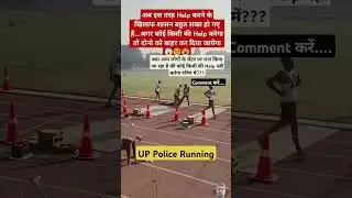UP Police Running में ऐसे Help करना मना😢_#upp #uppolice #uppoliceconstable #running #shortsfeed #new