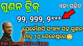 Multiplication math trick in odia by Rahasa Sir | Odia Math Tricks
