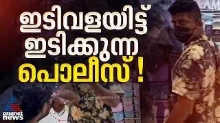 SFIകാർക്കെതിരെ പൊലീസുകാരന്റെ ഇടിവള പ്രയോ​ഗം; ജാമ്യമില്ലാ വകുപ്പ് ഇട്ടതിൽ വീഴ്ചയില്ലെന്ന് റിപ്പോർട്ട്