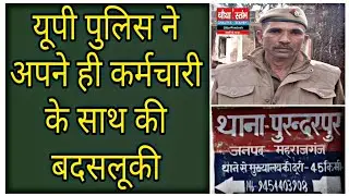 पुलिसकर्मियों का सताया होमगार्ड इंसाफ के लिए दर-दर भटकने को मजबूर ।। C S UP NEWS ।।