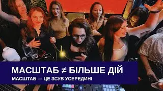 Масштаб — це не крок уперед, а зсув усередині