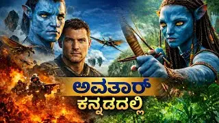 Avatar Full Movie Explained in Kannada | Avatar Movie Story Explained | fire and ash