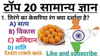 20 gk questions quiz, general knowledge quiz 2025, gk questions and answers, gk mcq quiz video, 