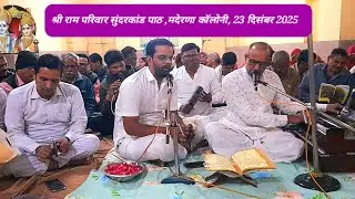 श्री राम परिवार सुंदरकांड पाठ , बालाजी मंदिर , मदेरणा कॉलोनी जोधपुर || 23 दिसंबर 2025