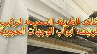 شاهد الطريقه الصحيحه لتركيب كرنيشه ابواب الوجهات الحجرية حجر ازازي ابيض