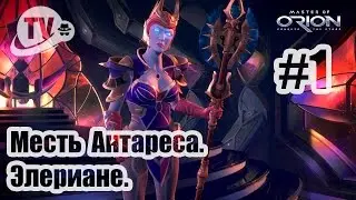 Master of Orion / Месть Антареса / Элериане #1