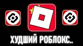 Позорный Роблокс в Китае.. (Это Ужас)