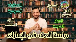 دراسة الاولاد في المدارس الاماراتية - دبي