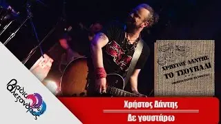 &Chi;&rho;ή&sigma;&tau;&omicron;&sigmaf; &Delta;ά&nu;&tau;&eta;&sigmaf; - &Delta;&epsilon; &gamma;&omicron;&upsilon;&sigma;&tau;ά&rho;&omega;  |  Xristos Dantis - De goustarw