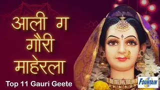 नॉनस्टॉप गौरी गीते - Bandhu Yeil maheri nyayala -  Gauri Ganpati Song | गौरी गणपतीची गाणी -Ali Gavar