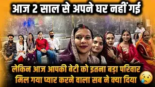 आज 2 साल से अपने घर नहीगई लेकिन आज आपकी बेटी को इतना बड़ा परिवार मिल गया प्यार सब ने क्या दिया महक 🥹