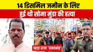 Jharkhand : सिर्फ 14 डिसमिल जमीन के गई थी पहड़ा राजा Soma Munda की जान, सामने आ गया पूरा सच |Khunti|