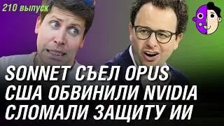 Sonnet съел Opus, США обвинили Nvidia, сломали защиту ИИ