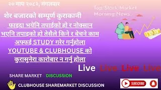 SHARE MARKET DISCUSSION | NEPSE UPDATE AND ANALYSIS | #SHARE MARKET IN NEPAL |   3 february