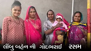 Ben Ni Godabharai || બહેન ની ગોદભરાઈ || Village Lifestyle Vlogs 